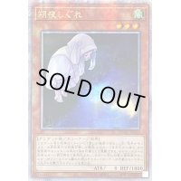 ☆アジア☆[新]朔夜しぐれ(月右下)【クォーターセンチュリーシークレット】{アジアQCAC-JP053}《モンスター》