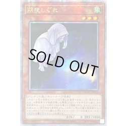 画像1: ☆アジア☆[新]朔夜しぐれ(月右下)【クォーターセンチュリーシークレット】{アジアQCAC-JP053}《モンスター》