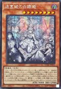 〔状態B〕☆アジア☆[新]迷宮城の白銀姫(5人)【シークレット】{アジアQCAC-JP011}《モンスター》
