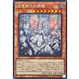 〔状態B〕☆アジア☆[新]迷宮城の白銀姫(5人)【シークレット】{アジアQCAC-JP011}《モンスター》