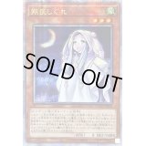 ☆アジア☆朔夜しぐれ(月左上)【クォーターセンチュリーシークレット】{アジアQCAC-JP053}《モンスター》