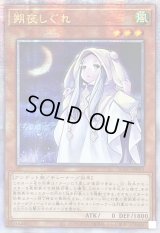 ☆アジア☆朔夜しぐれ(月左上)【クォーターセンチュリーシークレット】{アジアQCAC-JP053}《モンスター》