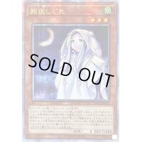 ☆アジア☆朔夜しぐれ(月左上)【クォーターセンチュリーシークレット】{アジアQCAC-JP053}《モンスター》