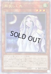 ☆アジア☆朔夜しぐれ(月左上)【クォーターセンチュリーシークレット】{アジアQCAC-JP053}《モンスター》