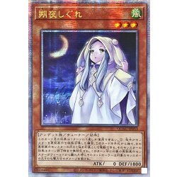 画像1: 〔状態A-〕☆アジア☆朔夜しぐれ(月左上)【クォーターセンチュリーシークレット】{アジアQCAC-JP053}《モンスター》