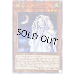 画像1: ☆アジア☆朔夜しぐれ(月左上)【クォーターセンチュリーシークレット】{アジアQCAC-JP053}《モンスター》