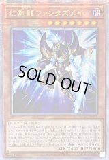 ☆アジア☆[新]幻創龍ファンタズメイ(左向)【クォーターセンチュリーシークレット】{アジアQCAC-JP072}《モンスター》