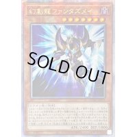 ☆アジア☆[新]幻創龍ファンタズメイ(左向)【クォーターセンチュリーシークレット】{アジアQCAC-JP072}《モンスター》