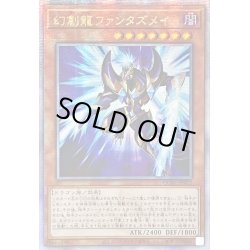 画像1: ☆アジア☆[新]幻創龍ファンタズメイ(左向)【クォーターセンチュリーシークレット】{アジアQCAC-JP072}《モンスター》