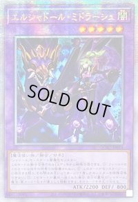 〔状態B〕☆アジア☆エルシャドールミドラーシュ(竜下)【クォーターセンチュリーシークレット】{アジアQCAC-JP054}《融合》