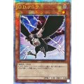 〔状態A-〕☆アジア☆DDクロウ【クォーターセンチュリーシークレット】{アジアQCAC-JP076}《モンスター》