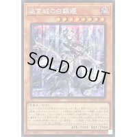 〔状態B〕☆アジア☆迷宮城の白銀姫(1人)【シークレット】{アジアQCAC-JP011}《モンスター》
