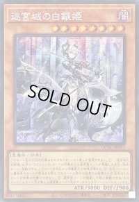 〔状態B〕☆アジア☆迷宮城の白銀姫(1人)【シークレット】{アジアQCAC-JP011}《モンスター》