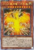 ☆アジア☆ラーの翼神竜不死鳥【クォーターセンチュリーシークレット】{アジアQCAC-JP100}《モンスター》