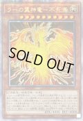 ☆アジア☆ラーの翼神竜不死鳥【クォーターセンチュリーシークレット】{アジアQCAC-JP100}《モンスター》