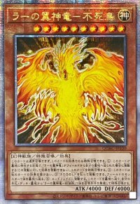 ☆アジア☆ラーの翼神竜不死鳥【クォーターセンチュリーシークレット】{アジアQCAC-JP100}《モンスター》