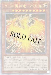 〔状態B〕☆アジア☆ラーの翼神竜不死鳥【クォーターセンチュリーシークレット】{アジアQCAC-JP100}《モンスター》