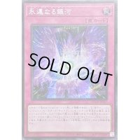 ☆アジア☆永遠なる銀河【シークレット】{アジアQCCP-JP067}《罠》