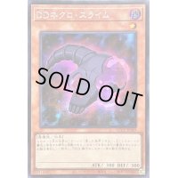 ☆アジア☆DDネクロスライム【シークレット】{アジアQCCP-JP069}《モンスター》