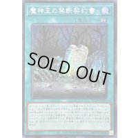 ☆アジア☆魔神王の禁断契約書【シークレット】{アジアQCCP-JP089}《魔法》