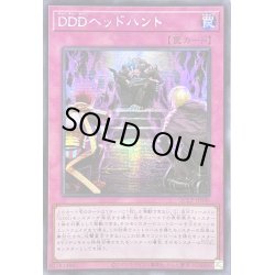 画像1: ☆アジア☆DDDヘッドハント【シークレット】{アジアQCCP-JP090}《罠》