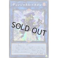 ☆アジア☆デリンジャラスドラゴン【シークレット】{アジアQCCP-JP100}《リンク》