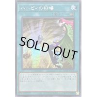 ☆アジア☆ハーピィの狩場【シークレット】{アジアQCCP-JP128}《魔法》