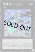 ☆アジア☆竜輝巧ファフμβ’【シークレット】{アジアQCCP-JP181}《エクシーズ》