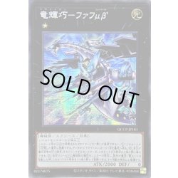 画像1: ☆アジア☆竜輝巧ファフμβ’【シークレット】{アジアQCCP-JP181}《エクシーズ》
