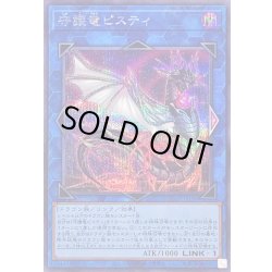 画像1: 守護竜ピスティ【シークレット】{QCCP-JP188}《リンク》