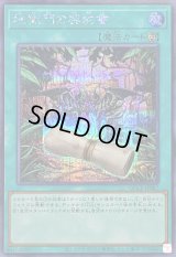〔状態B〕地獄門の契約書【シークレット】{QCCP-JP087}《魔法》