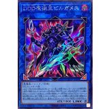 DDD深淵王ビルガメス【シークレット】{QCCP-JP086}《リンク》