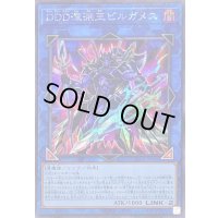 〔状態B〕DDD深淵王ビルガメス【シークレット】{QCCP-JP086}《リンク》