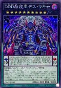 DDD赦チ王デスマキナ【シークレット】{QCCP-JP085}《エクシーズ》