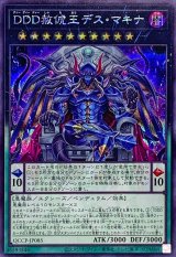 〔状態A-〕DDD赦チ王デスマキナ【シークレット】{QCCP-JP085}《エクシーズ》