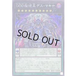 画像1: 〔状態B〕DDD赦チ王デスマキナ【シークレット】{QCCP-JP085}《エクシーズ》