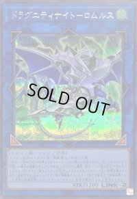 ドラグニティナイトロムルス【シークレット】{QCCP-JP187}《リンク》