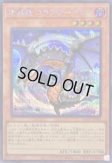 〔状態B〕暗黒竜コラプサーペント【シークレット】{QCCP-JP186}《モンスター》