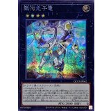 銀河光子竜【シークレット】{QCCP-JP062}《エクシーズ》
