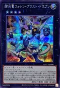 〔状態A-〕輝光竜フォトンブラストドラゴン【シークレット】{QCCP-JP061}《エクシーズ》