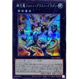 〔状態B〕輝光竜フォトンブラストドラゴン【シークレット】{QCCP-JP061}《エクシーズ》