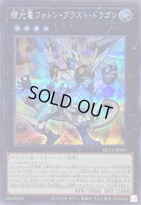 〔状態A-〕輝光竜フォトンブラストドラゴン【シークレット】{QCCP-JP061}《エクシーズ》