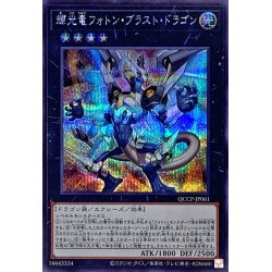 画像1: 〔状態A-〕輝光竜フォトンブラストドラゴン【シークレット】{QCCP-JP061}《エクシーズ》