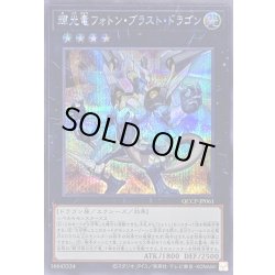 画像1: 〔状態A-〕輝光竜フォトンブラストドラゴン【シークレット】{QCCP-JP061}《エクシーズ》
