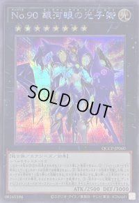 〔状態A-〕No90銀河眼の光子卿【シークレット】{QCCP-JP060}《エクシーズ》