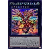 CNo62超銀河眼の光子龍皇【シークレット】{QCCP-JP059}《エクシーズ》