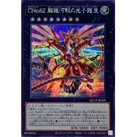 CNo62超銀河眼の光子龍皇【シークレット】{QCCP-JP059}《エクシーズ》