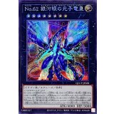 No62銀河眼の光子竜皇【シークレット】{QCCP-JP058}《エクシーズ》