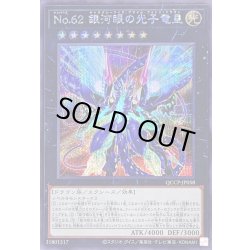 画像1: No62銀河眼の光子竜皇【シークレット】{QCCP-JP058}《エクシーズ》