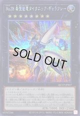 〔状態B〕No38希望魁竜タイタニックギャラクシー【シークレット】{QCCP-JP057}《エクシーズ》